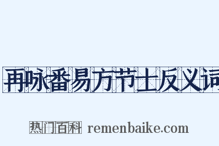 再咏番易方节士反义词是什么意思的图片